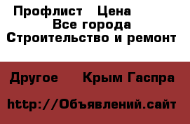 Профлист › Цена ­ 340 - Все города Строительство и ремонт » Другое   . Крым,Гаспра